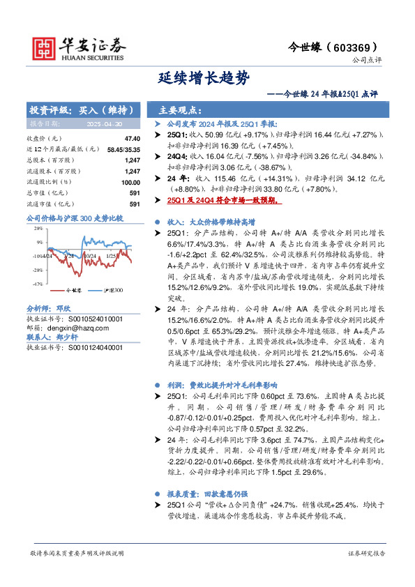 今世缘24年报&25Q1点评：延续增长趋势
