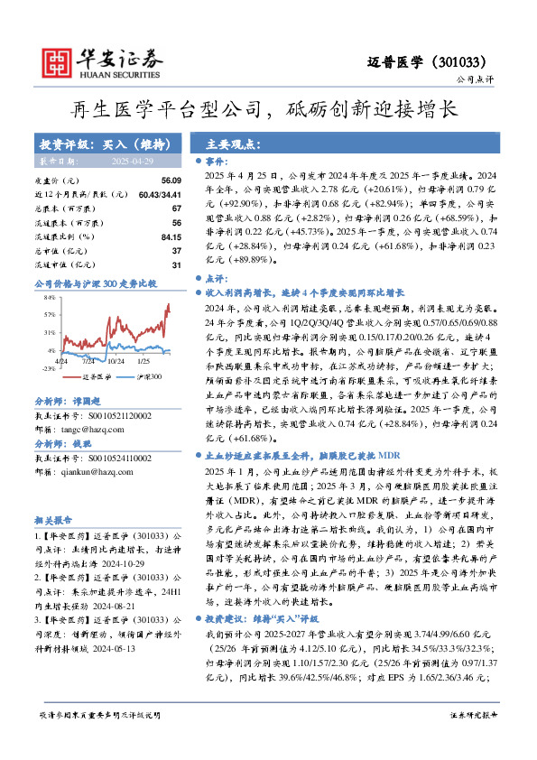 再生医学平台型公司，砥砺创新迎接增长