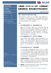 点评：山西煤炭减产拖累短期利润，静待运量回升带动业绩回归