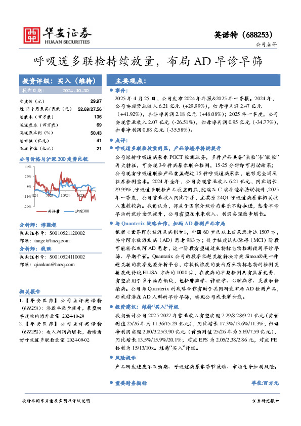呼吸道多联检持续放量，布局AD早诊早筛