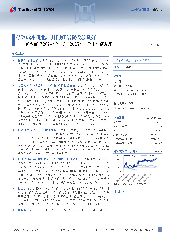 沪农商行2024年年报与2025年一季报业绩点评：存款成本优化，开门红信贷投放良好