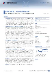 沪农商行2024年年报与2025年一季报业绩点评:存款成本优化,开门红信贷投放良好
