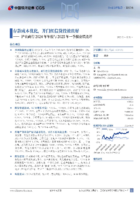 沪农商行2024年年报与2025年一季报业绩点评：存款成本优化，开门红信贷投放良好