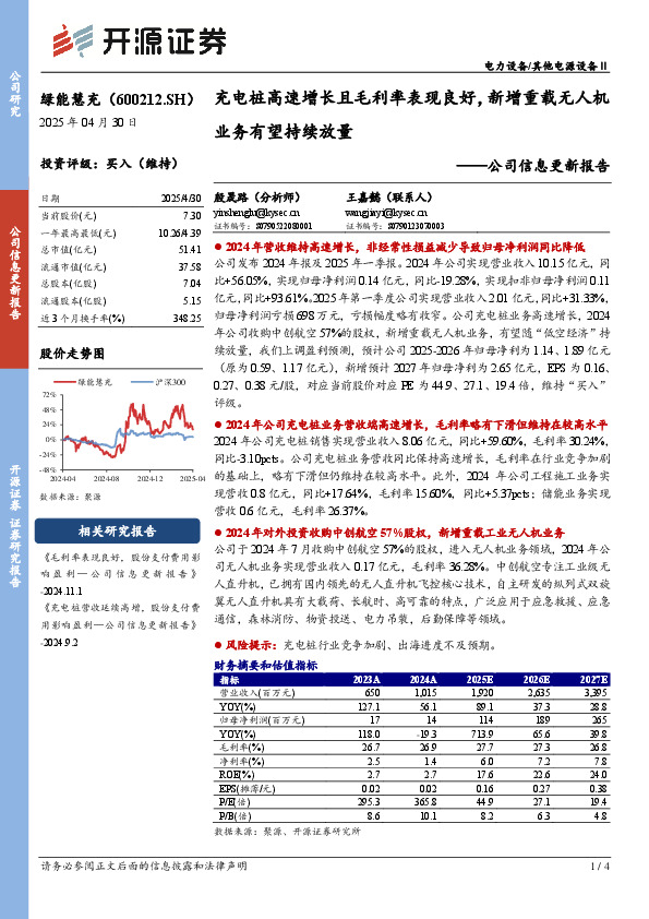 公司信息更新报告：充电桩高速增长且毛利率表现良好，新增重载无人机业务有望持续放量