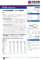 24年夯实业务稳健提升，25年Q1增长强劲