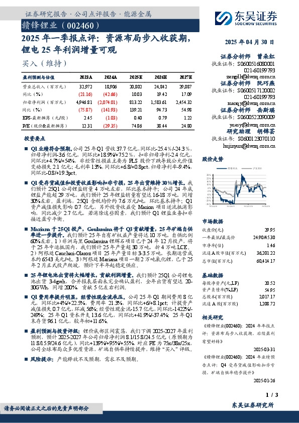 2025年一季报点评：资源布局步入收获期，锂电25年利润增量可观