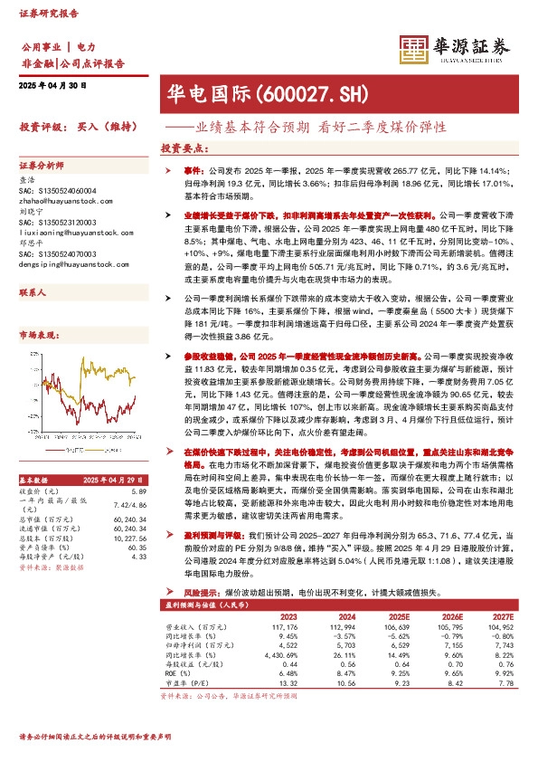 业绩基本符合预期 看好二季度煤价弹性