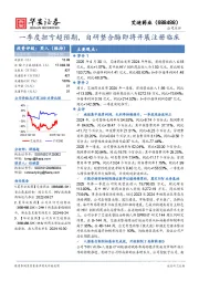 一季度扭亏超预期，自研整合酶即将开展注册临床