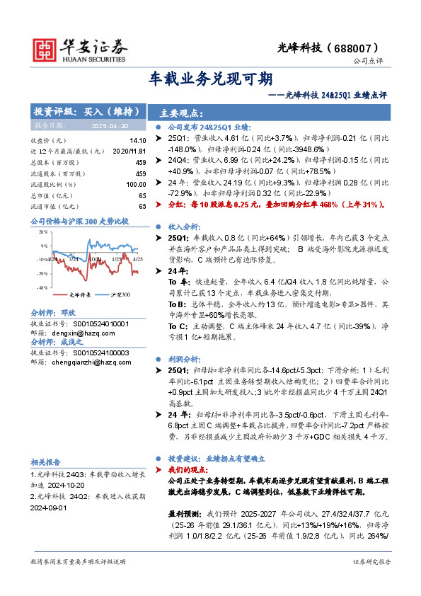 光峰科技24&25Q1业绩点评：车载业务兑现可期
