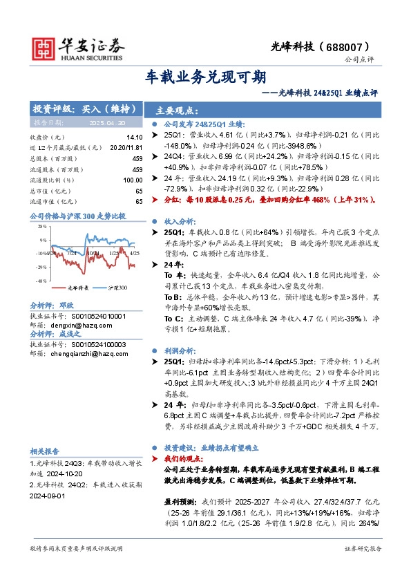 光峰科技24&25Q1业绩点评：车载业务兑现可期