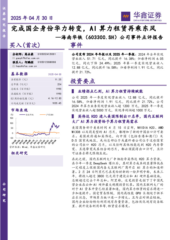 公司事件点评报告：完成国企身份华力转变，AI算力租赁再乘东风