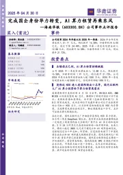 公司事件点评报告:完成国企身份华力转变,AI算力租赁再乘东风