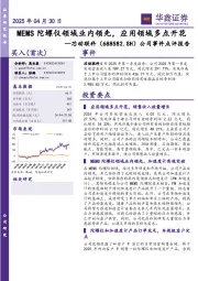 公司事件点评报告:MEMS陀螺仪领域业内领先,应用领域多点开花