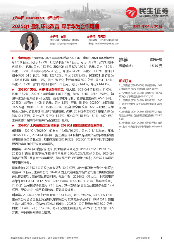 系列点评十：2025Q1盈利环比改善，牵手华为合作可期