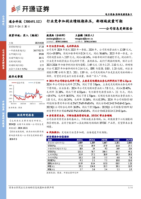 公司信息更新报告：行业竞争加剧业绩短期承压，新领域放量可期