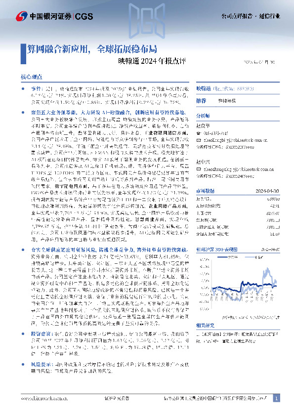 映翰通2024年报点评：算网融合新应用，全球拓展稳布局