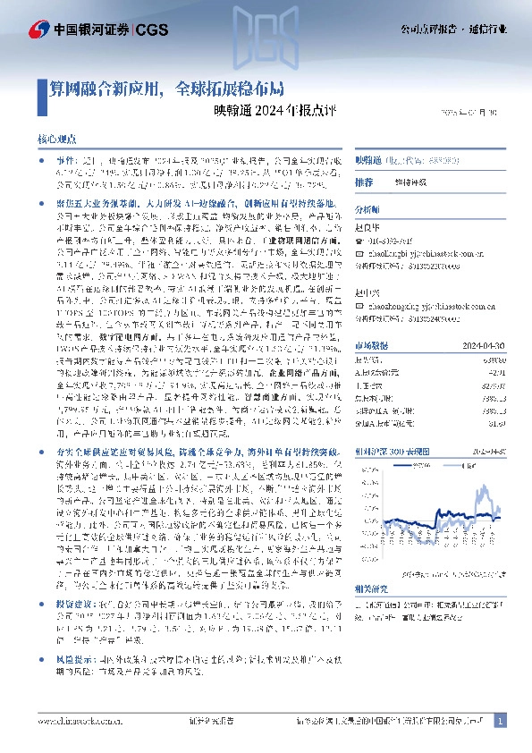 映翰通2024年报点评：算网融合新应用，全球拓展稳布局