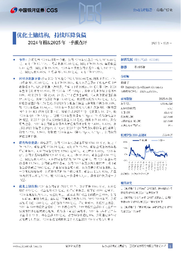2024年报&2025年一季报点评：优化土储结构，持续压降负债