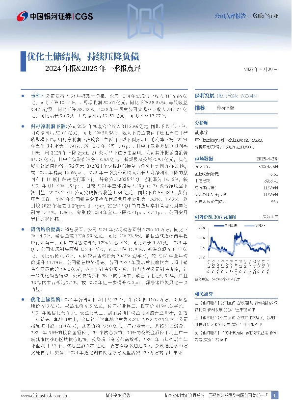 2024年报&2025年一季报点评：优化土储结构，持续压降负债