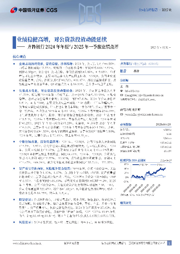 齐鲁银行2024年年报与2025年一季报业绩点评：业绩稳健高增，对公贷款投放动能延续