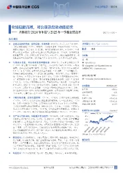 齐鲁银行2024年年报与2025年一季报业绩点评:业绩稳健高增,对公贷款投放动能延续
