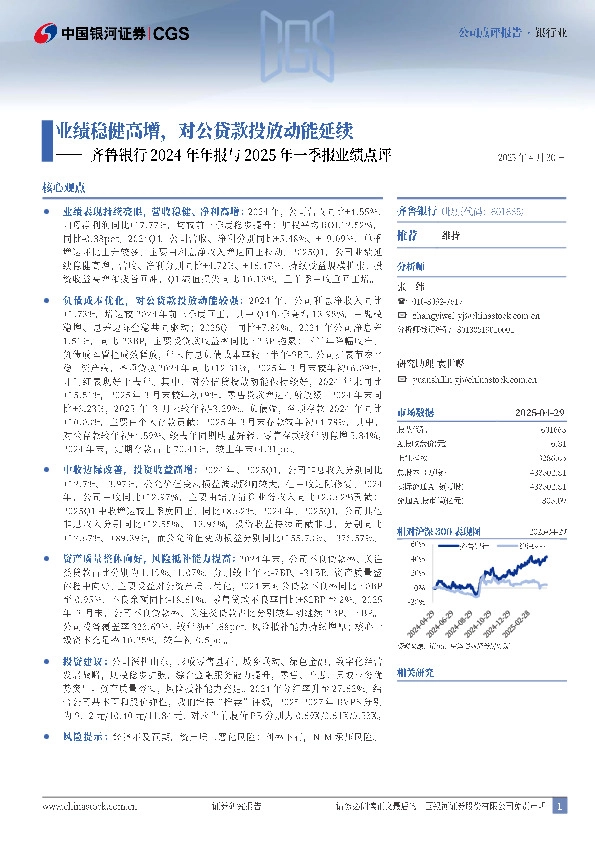 齐鲁银行2024年年报与2025年一季报业绩点评：业绩稳健高增，对公贷款投放动能延续