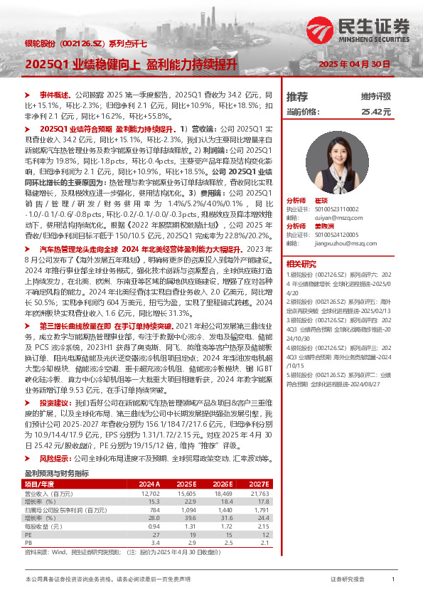 系列点评七：2025Q1业绩稳健向上 盈利能力持续提升