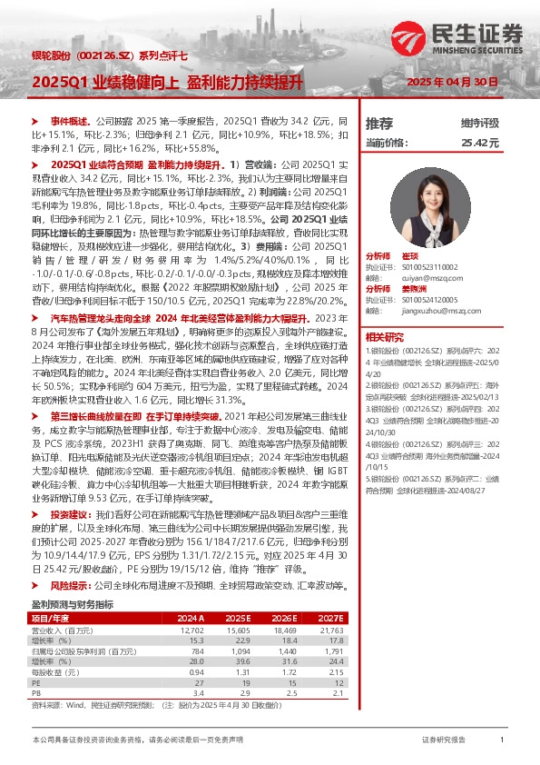 系列点评七：2025Q1业绩稳健向上 盈利能力持续提升