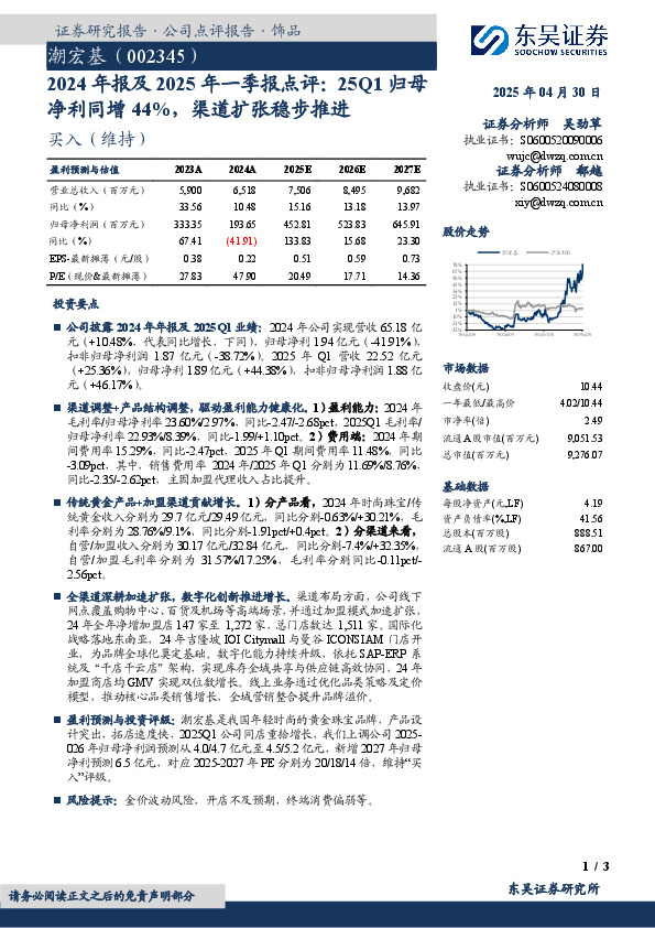 2024年报及2025年一季报点评：25Q1归母净利同增44%，渠道扩张稳步推进