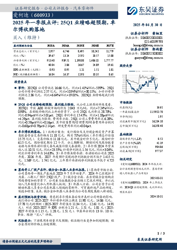 2025年一季报点评：25Q1业绩略超预期，卓尔博收购落地