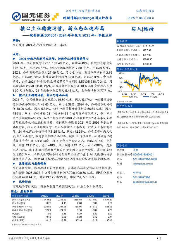 2024年年报及2025年一季报点评：核心主业稳健运营，新业态加速布局