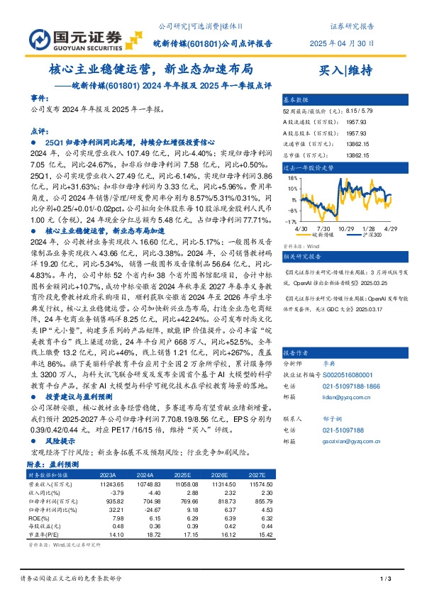 2024年年报及2025年一季报点评：核心主业稳健运营，新业态加速布局