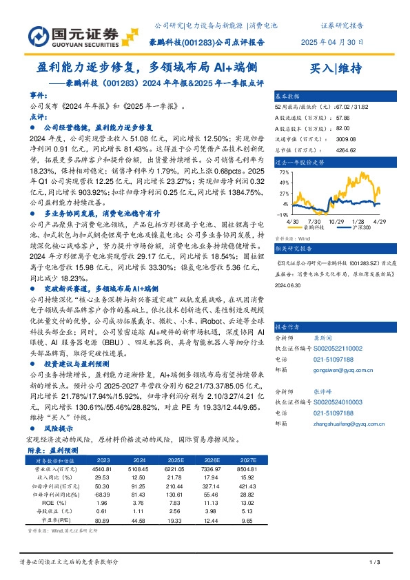 2024年年报&2025年一季报点评：盈利能力逐步修复，多领域布局AI+端侧