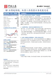 Q1业绩超预期，机器人传感器业务进展迅速