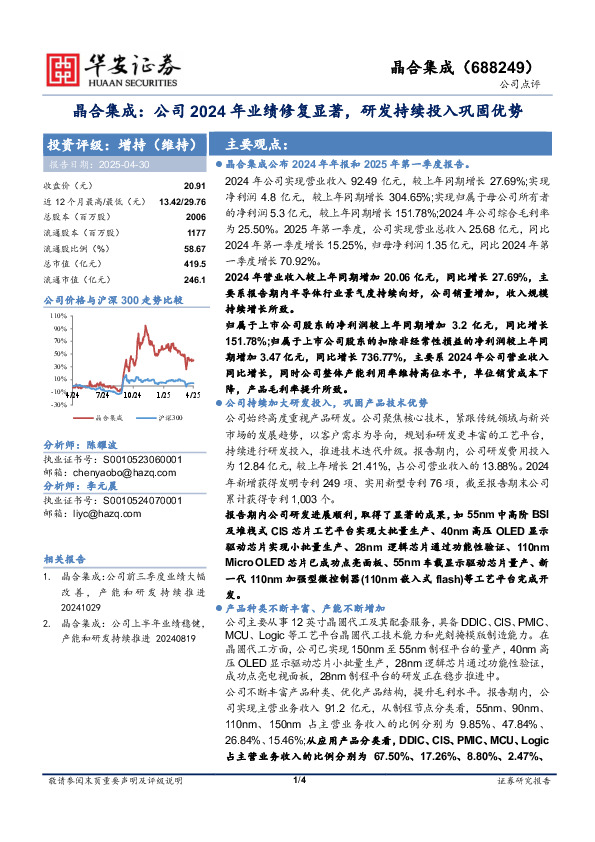 晶合集成：公司2024年业绩修复显著，研发持续投入巩固优势