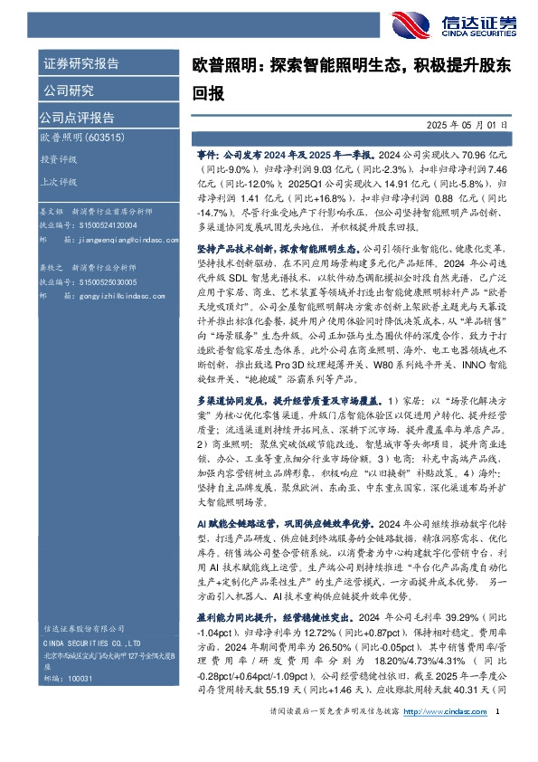 欧普照明：探索智能照明生态，积极提升股东回报