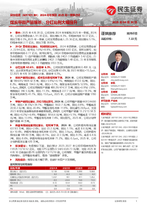 2024年年报及2025年一季报点评：煤炭甲醇产量增长，分红比例大幅提升