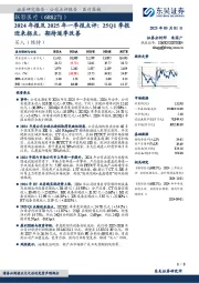 2024年报及2025年一季报点评：25Q1季报迎来拐点，期待逐季改善