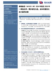 2024年报及2025年：一季报点评：票价韧性凸显，成本有望优化助力盈利改善
