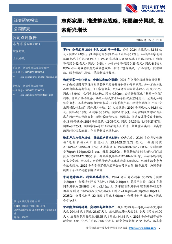 志邦家居：推进整家战略，拓展细分渠道，探索新兴增长