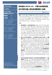 汽零主业持续拓展,丝杠收购关键上游设备商塑造第二曲线