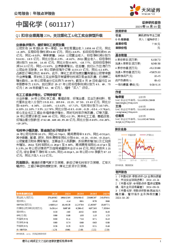 Q1扣非业绩高增23%，关注煤化工&化工实业转型升级