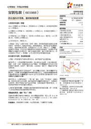 优化国内外布局,推动转型发展