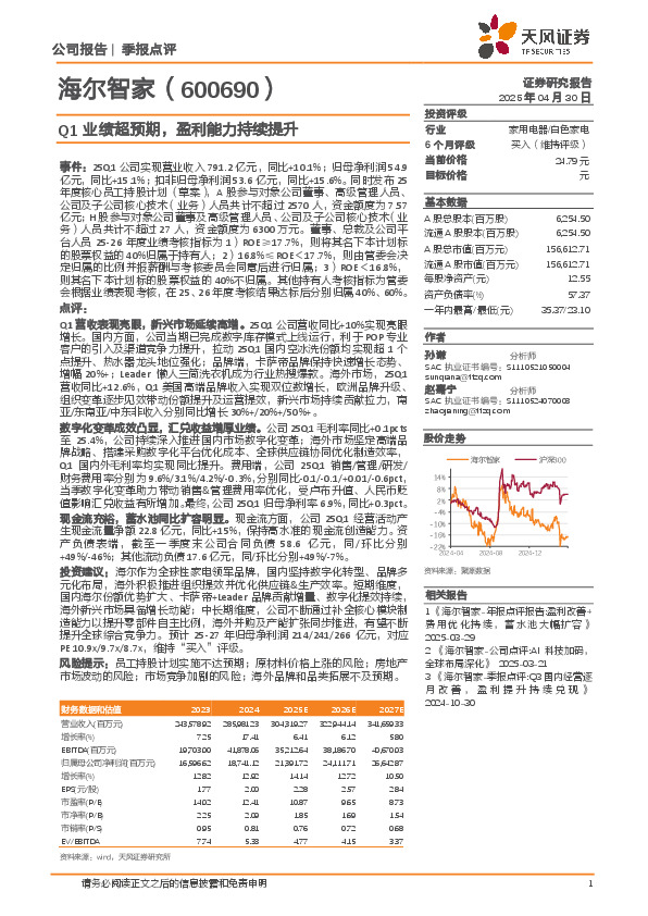 Q1业绩超预期，盈利能力持续提升