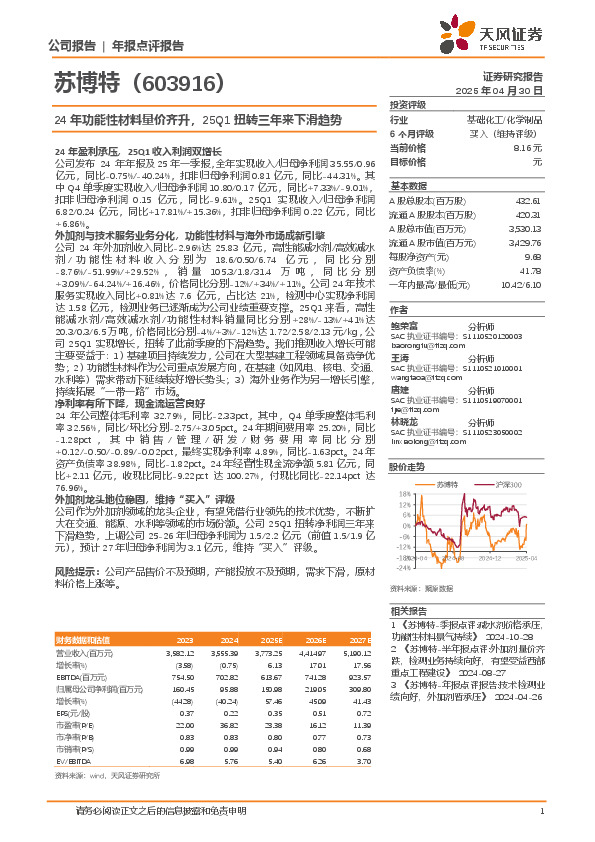 24年功能性材料量价齐升，25Q1扭转三年来下滑趋势