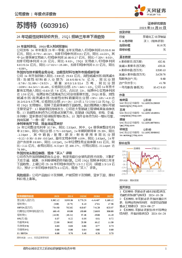 24年功能性材料量价齐升，25Q1扭转三年来下滑趋势
