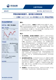2024年年报及2025年一季报点评报告:零售份额持续提升,盈利能力持续改善