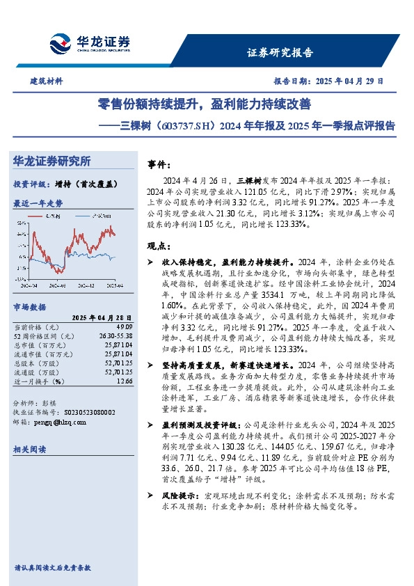 2024年年报及2025年一季报点评报告：零售份额持续提升，盈利能力持续改善
