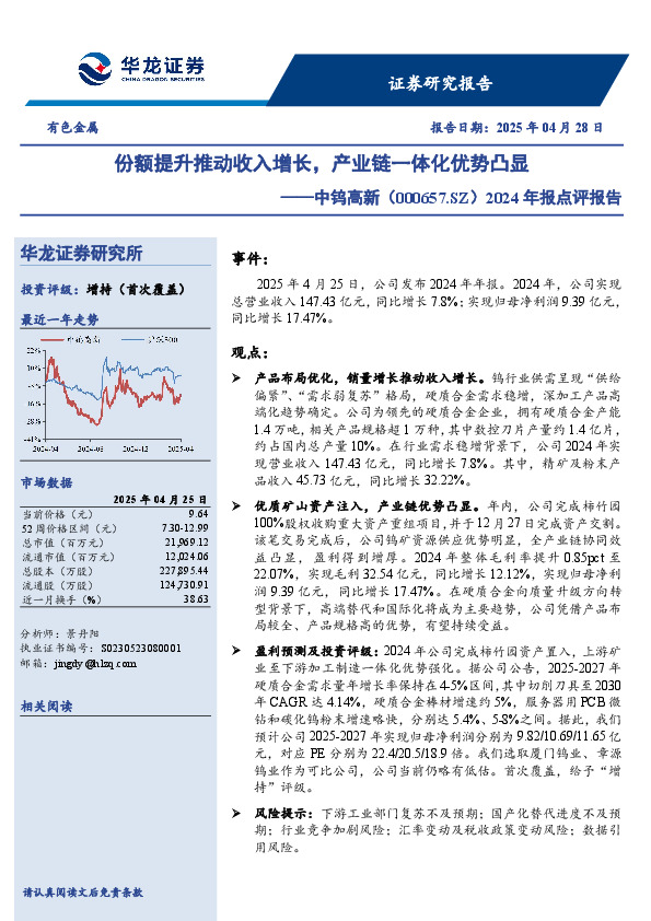 2024年报点评报告：份额提升推动收入增长，产业链一体化优势凸显