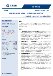 2024年报点评报告:份额提升推动收入增长,产业链一体化优势凸显